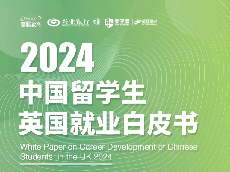 蔓藤教育发布2024英国白皮书
