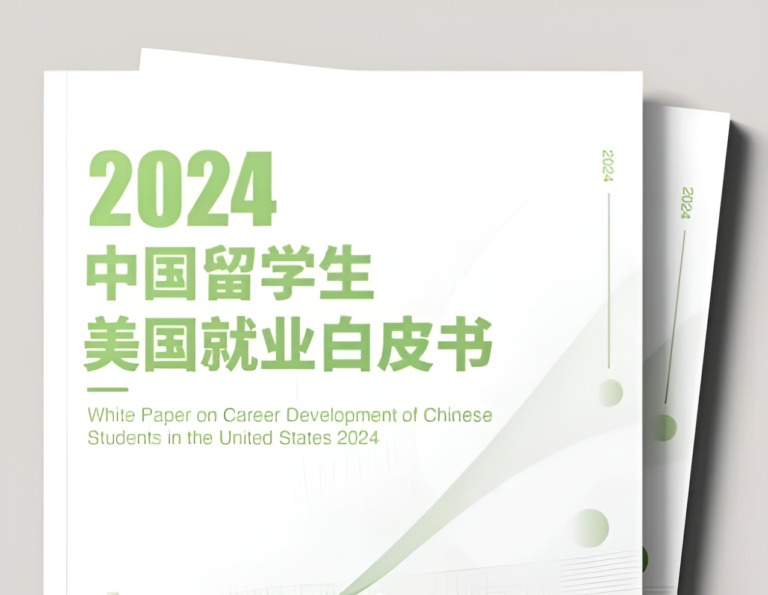 蔓藤教育 x 新东方联手发布美国就业白皮书