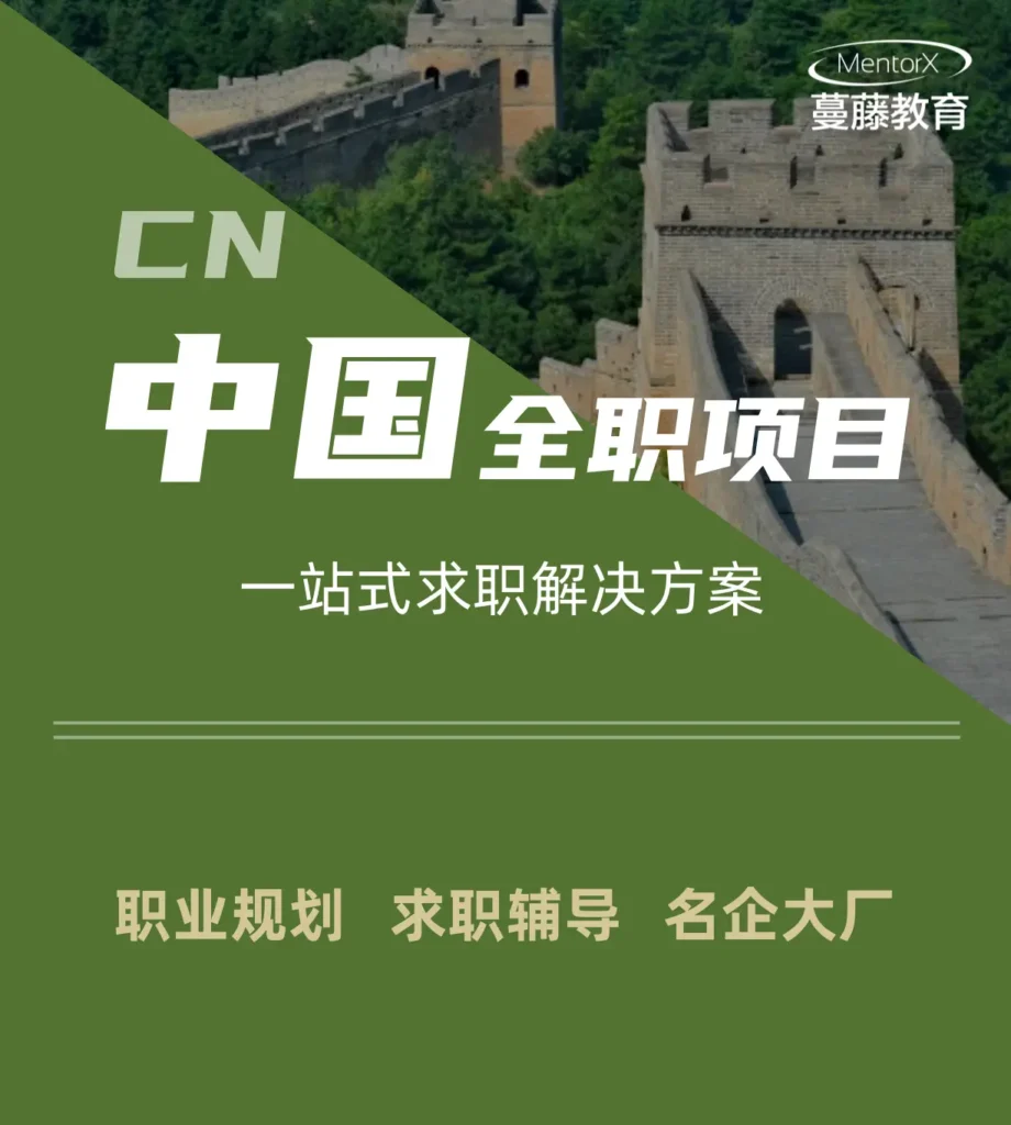中国全职项目