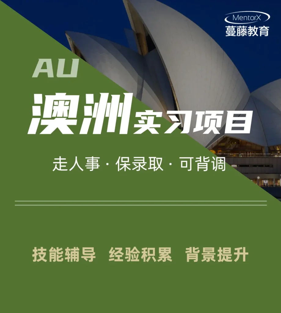 澳洲实习项目