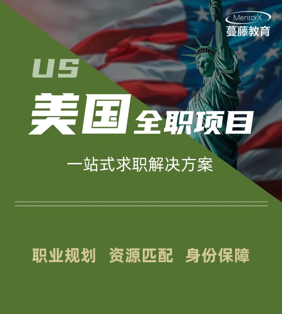 美国全职