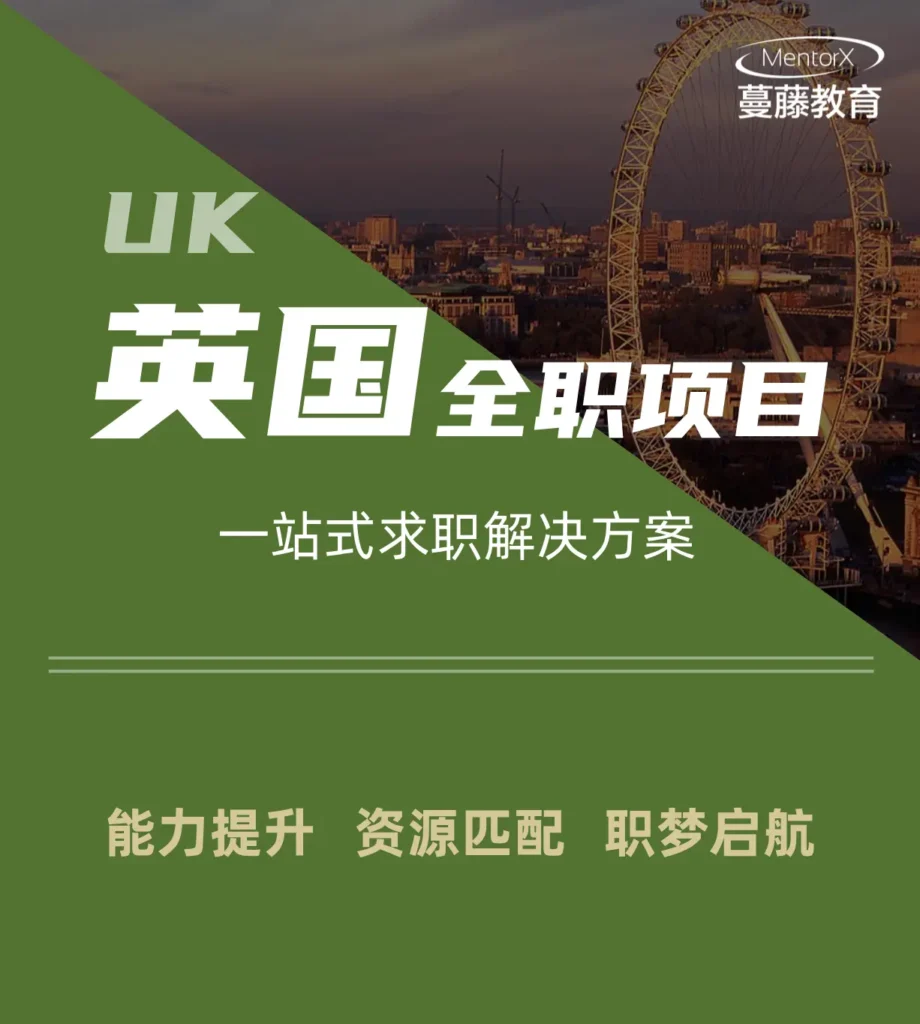 英国全职项目