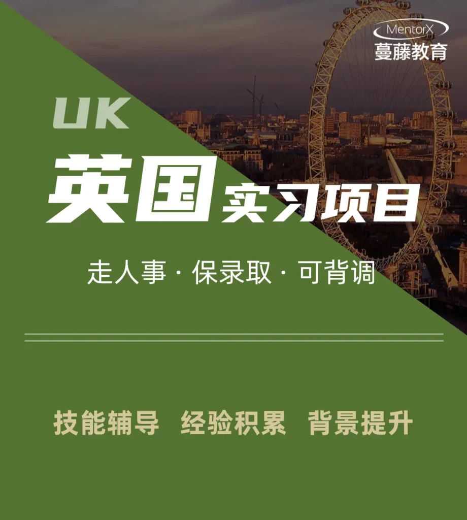 英国实习项目