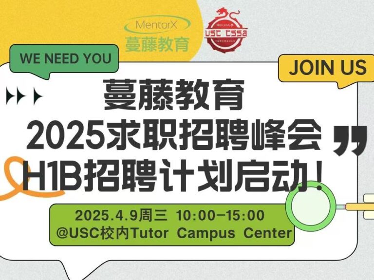 蔓藤教育求职招聘峰会H1B