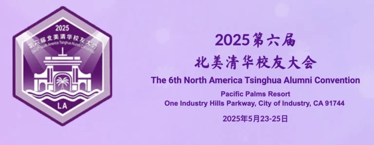 蔓藤教育清华校友会2025